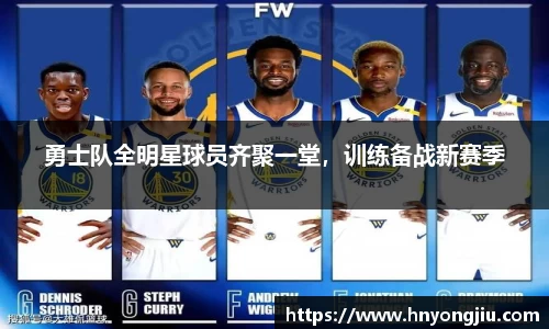 勇士队全明星球员齐聚一堂，训练备战新赛季