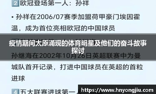 疫情期间太原涌现的体育明星及他们的奋斗故事探讨
