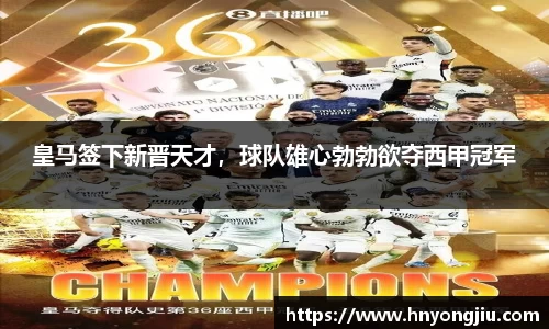 皇马签下新晋天才，球队雄心勃勃欲夺西甲冠军