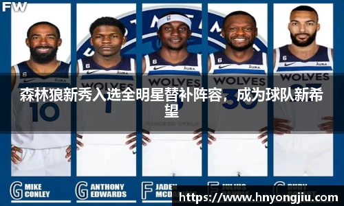 森林狼新秀入选全明星替补阵容，成为球队新希望