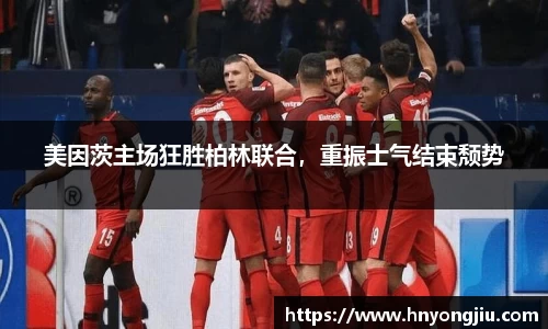 美因茨主场狂胜柏林联合，重振士气结束颓势