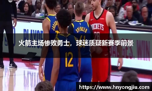 火箭主场惨败勇士，球迷质疑新赛季前景
