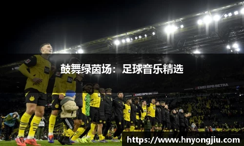 鼓舞绿茵场：足球音乐精选