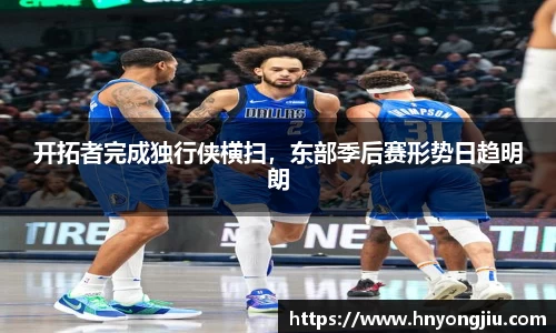 开拓者完成独行侠横扫，东部季后赛形势日趋明朗