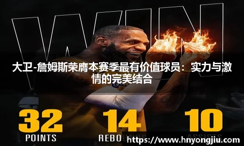 大卫-詹姆斯荣膺本赛季最有价值球员：实力与激情的完美结合