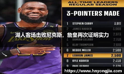 湖人客场击败尼克斯，詹皇再次证明实力