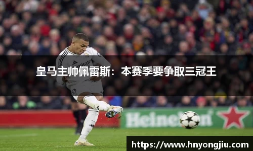 皇马主帅佩雷斯：本赛季要争取三冠王