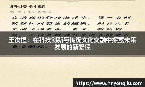 王汝恒：在科技创新与传统文化交融中探索未来发展的新路径
